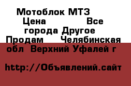 Мотоблок МТЗ-0,5 › Цена ­ 50 000 - Все города Другое » Продам   . Челябинская обл.,Верхний Уфалей г.